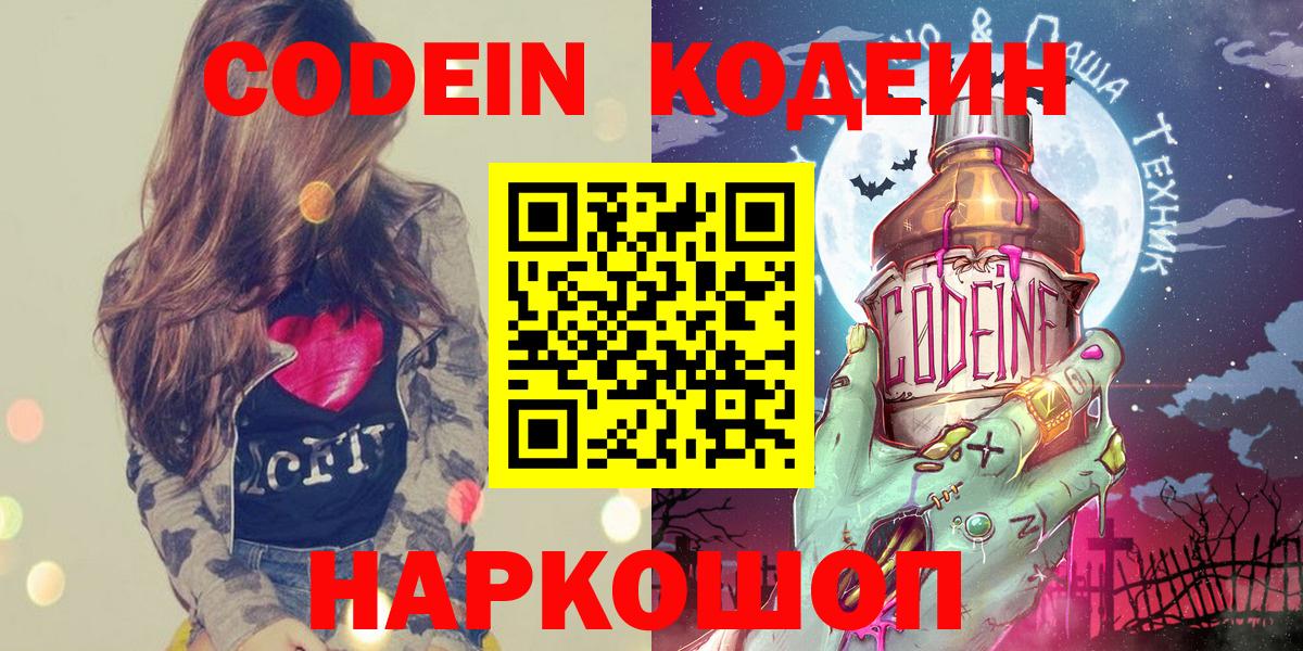 Кодеин Purple Drank Камень-на-Оби
